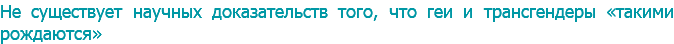 Не существует научных доказательств того, что геи и трансгендеры «такими рождаются»