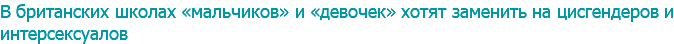 В британских школах «мальчиков» и «девочек» хотят заменить на цисгендеров и интерсексуалов