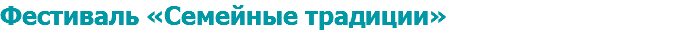 Фестиваль «Семейные традиции»