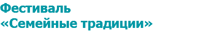 Фестиваль «Семейные традиции»