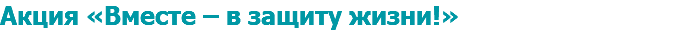 Акция «Вместе – в защиту жизни!»
