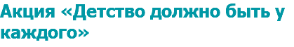 Акция «Детство должно быть у каждого»