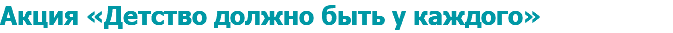 Акция «Детство должно быть у каждого»