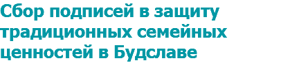 Сбор подписей в защиту традиционных семейных ценностей в Будславе