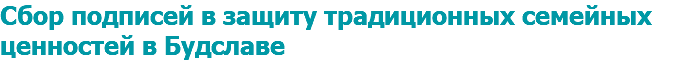Сбор подписей в защиту традиционных семейных ценностей в Будславе