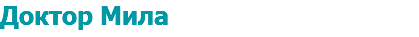 Доктор Мила