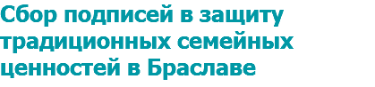 Сбор подписей в защиту традиционных семейных ценностей в Браславе
