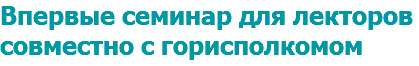 Впервые семинар для лекторов совместно с горисполкомом