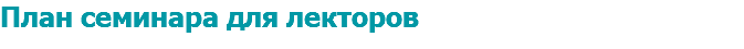 План семинара для лекторов 