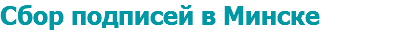 Сбор подписей в Минске