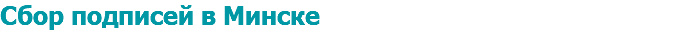 Сбор подписей в Минске