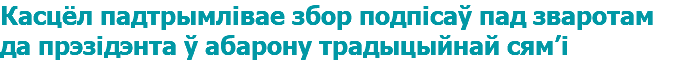 Касцёл падтрымлівае збор подпісаў пад зваротам да прэзідэнта ў абарону традыцыйнай сям’і