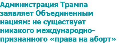 Администрация Трампа заявляет Объединенным нациям: не существует никакого международно-признанного «права на аборт»