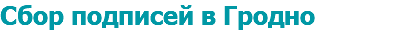 Сбор подписей в Гродно
