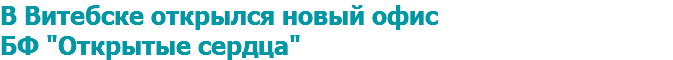 В Витебске открылся новый офис БФ "Открытые сердца"
