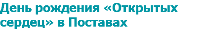 День рождения «Открытых сердец» в Поставах