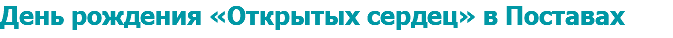 День рождения «Открытых сердец» в Поставах