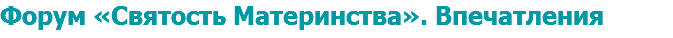 Форум «Святость Материнства». Впечатления