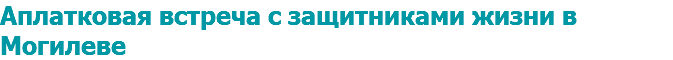 Аплатковая встреча с защитниками жизни в Могилеве