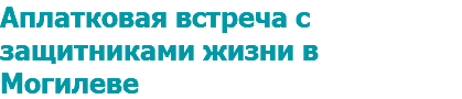 Аплатковая встреча с защитниками жизни в Могилеве