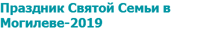 Праздник Святой Семьи в Могилеве-2019