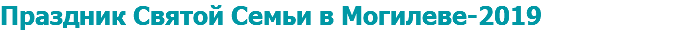 Праздник Святой Семьи в Могилеве-2019