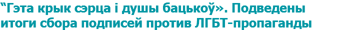 “Гэта крык сэрца і душы бацькоў». Подведены итоги сбора подписей против ЛГБТ-пропаганды