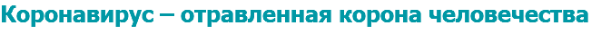 Коронавирус – отравленная корона человечества