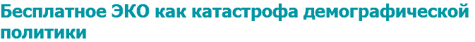 Бесплатное ЭКО как катастрофа демографической политики