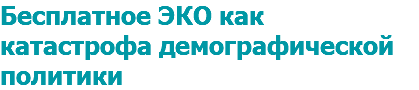 Бесплатное ЭКО как катастрофа демографической политики