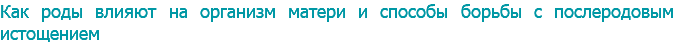 Как роды влияют на организм матери и способы борьбы с послеродовым истощением