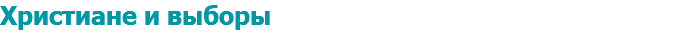 Христиане и выборы