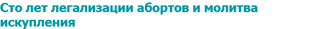 Сто лет легализации абортов и молитва искупления