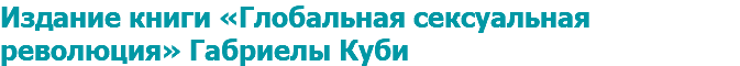 Издание книги «Глобальная сексуальная революция» Габриелы Куби 