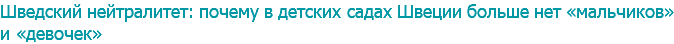 Шведский нейтралитет: почему в детских садах Швеции больше нет «мальчиков» и «девочек» 